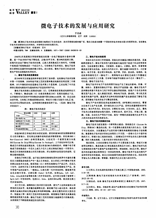 微电子技术的发展与应用研究