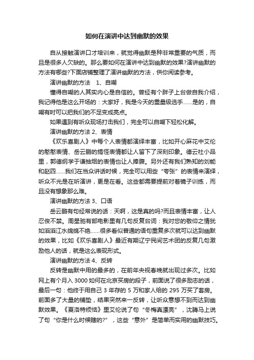 如何在演讲中达到幽默的效果