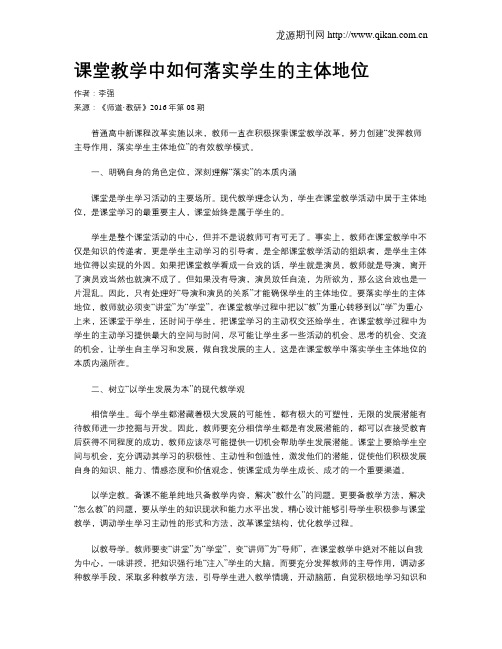 课堂教学中如何落实学生的主体地位