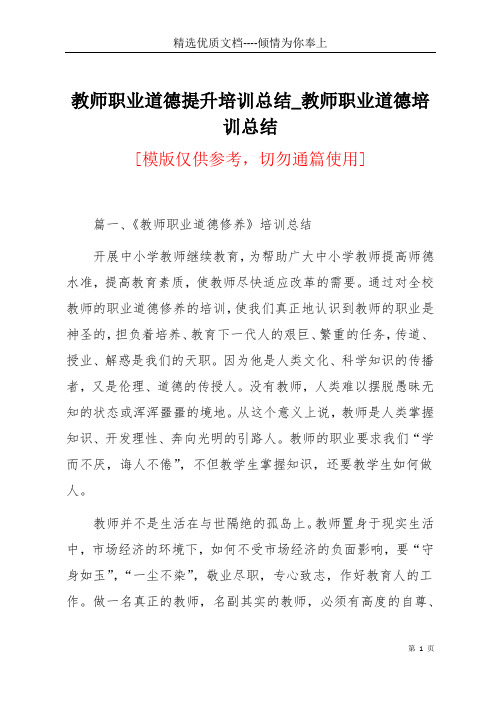 教师职业道德提升培训总结_教师职业道德培训总结(共7页)