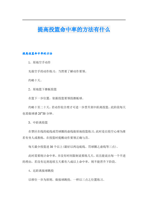 提高投篮命中率的方法有什么