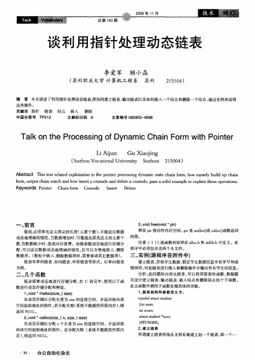 谈利用指针处理动态链表