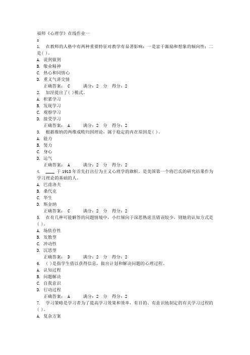 福师《心理学》在线作业一满分答案