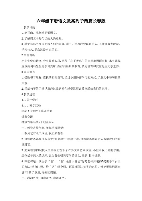 六年级下册语文教案列子两篇长春版