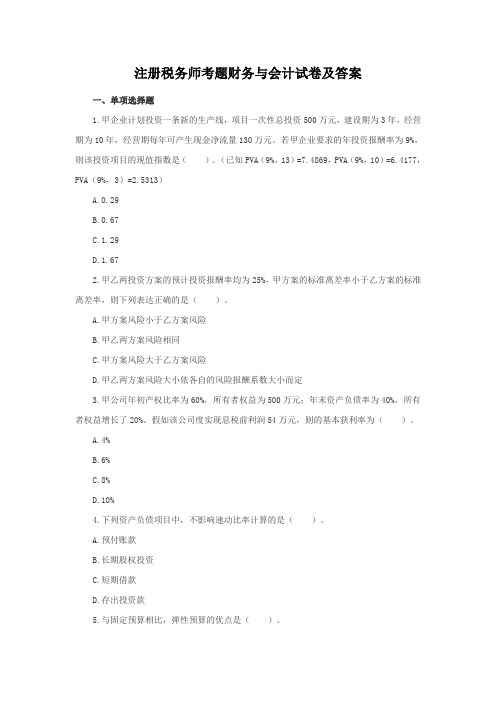 注册税务师考题财务与会计试卷及答案