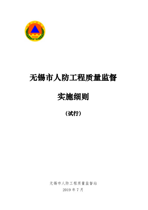 无锡市市人防工程质量监督实施细则