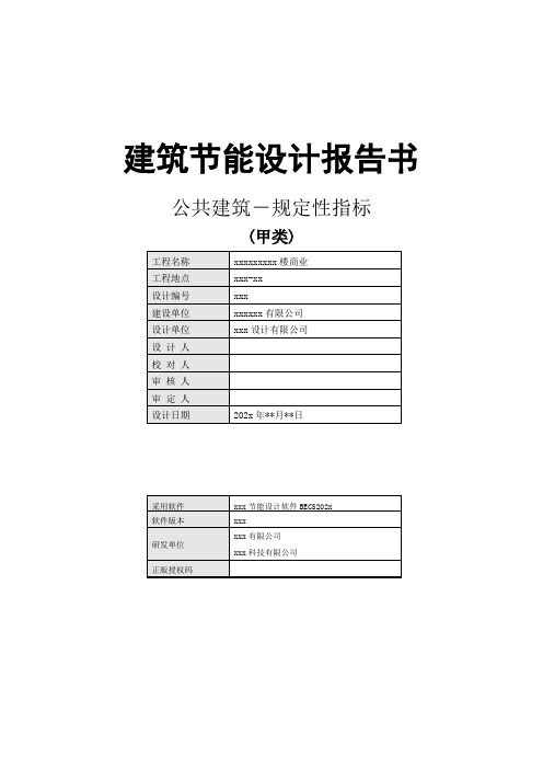 建筑节能设计报告书