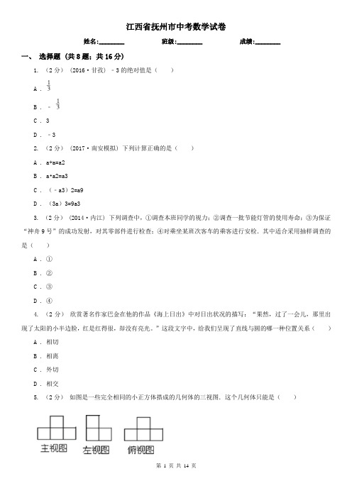江西省抚州市中考数学试卷