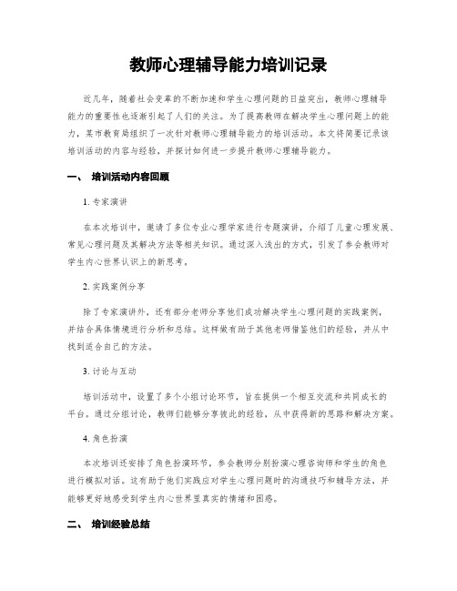 教师心理辅导能力培训记录