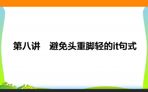 高考英语(外研版)一轮复习构想(课件)循序写作 每周一卷步步登高 第二步 用高级表达增分 8