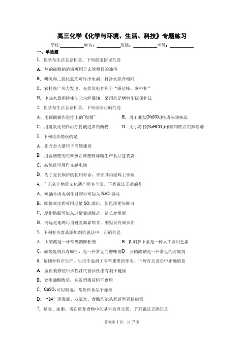 高三化学《化学与环境、生活、科技》专题练习(含答案解析)