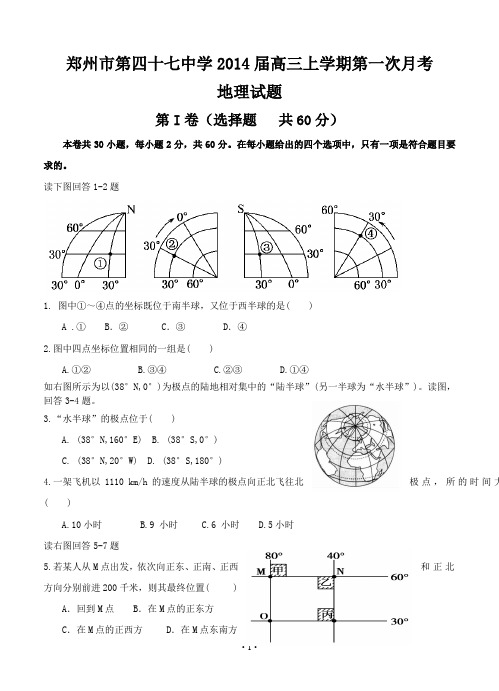 河南省郑州市第四十七中学2014届高三第一次月考地理试题