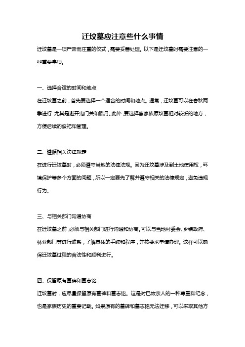 迁坟墓应注意些什么事情