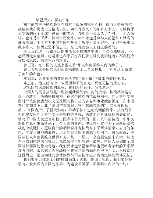 铭记历史,振兴中华(阅兵式观后感)