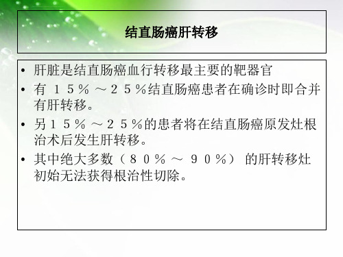 中国结直肠癌肝转移诊断和综合治疗指南ppt课件