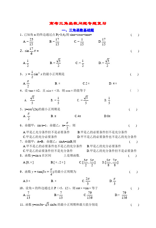 数学高职高考专题复习-三角函数