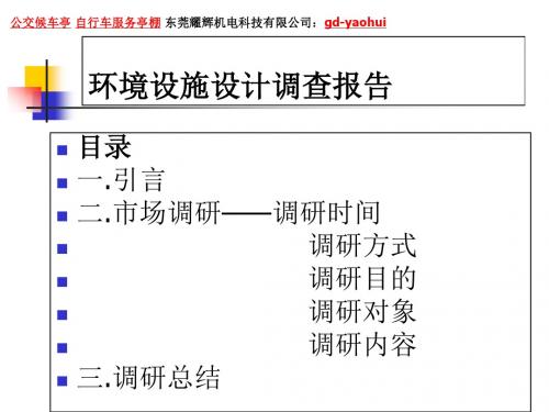 公交候车亭设计制作-PPT文档资料