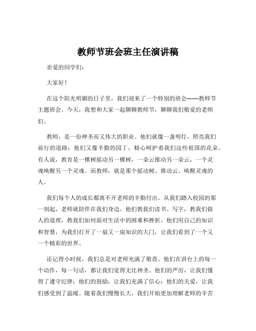 教师节班会班主任演讲稿