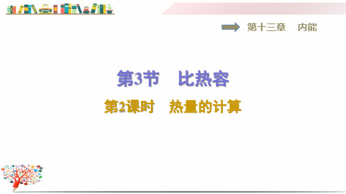 人教版九年级物理上册《13.3.2热量的计算》课件