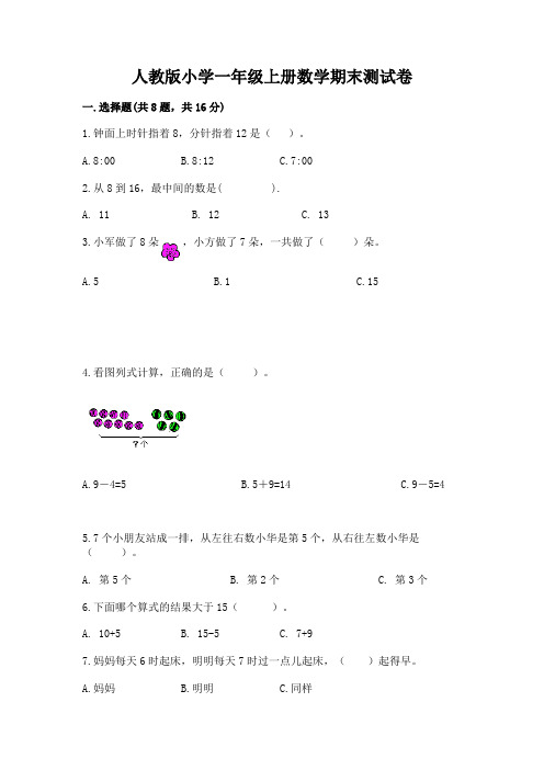 人教版小学一年级上册数学期末测试卷附参考答案【综合卷】