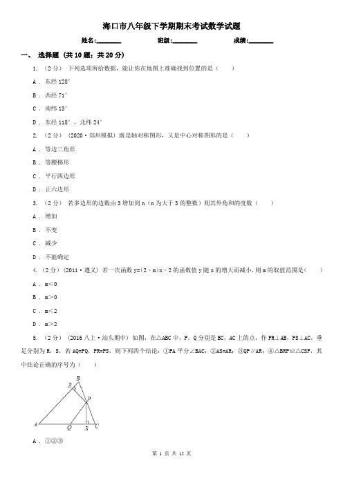 海口市八年级下学期期末考试数学试题 