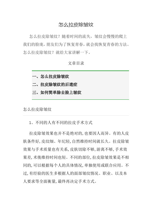 怎么拉皮除皱纹