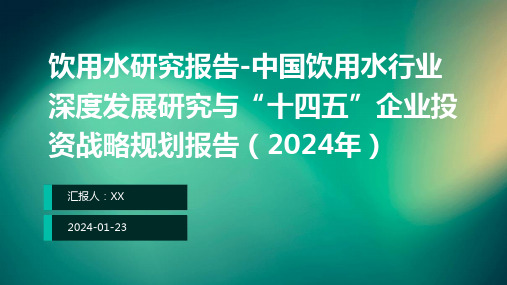 饮用水研究报告-中国饮用水行业深度发展研究与“十四五”企业投资战略规划报告(2024年)