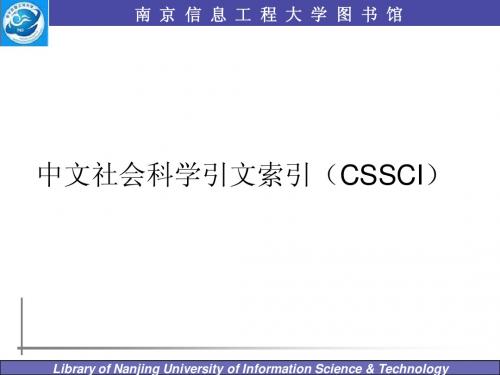 中文社会科学引文索引(CSSCI)