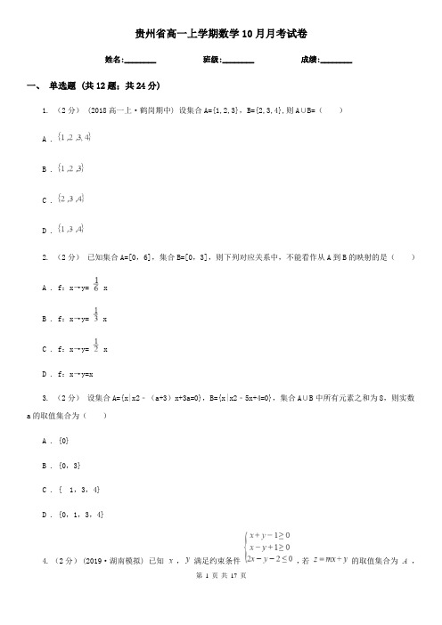 贵州省高一上学期数学10月月考试卷