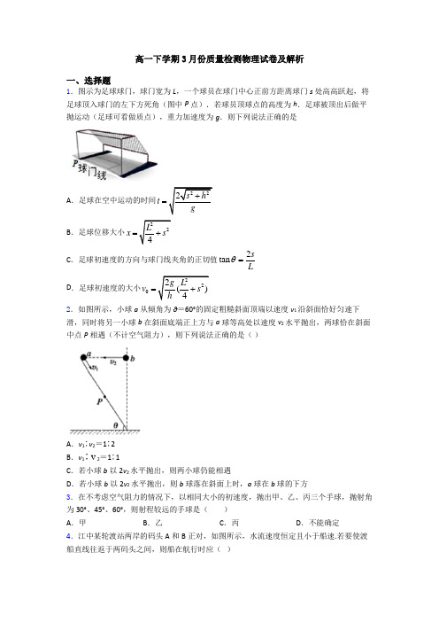 高一下学期3月份质量检测物理试卷及解析