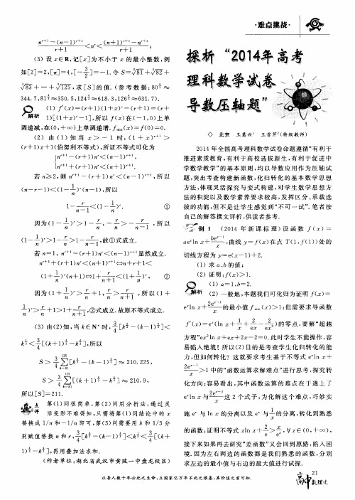 探析“2014年高考理科数学试卷导数压轴题”