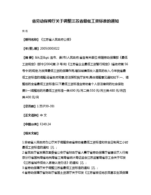 省劳动保障厅关于调整江苏省最低工资标准的通知