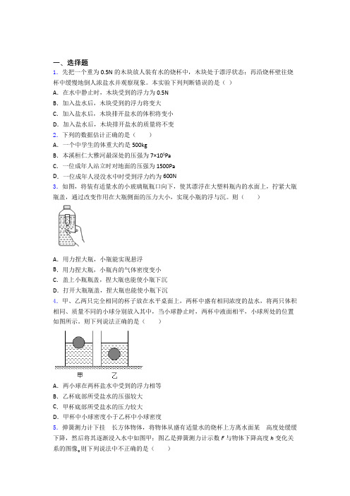 初二物理下学期第十章浮力单元 易错题质量专项训练