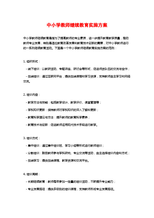 中小学教师继续教育实施方案