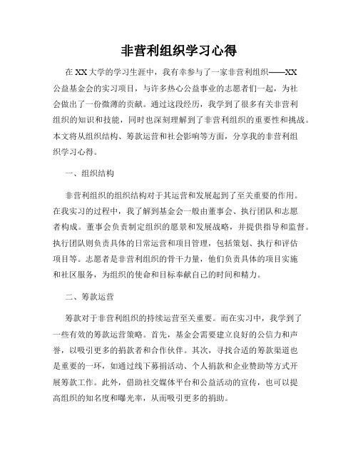 非营利组织学习心得