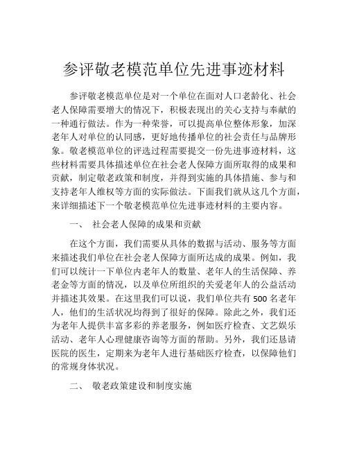 参评敬老模范单位先进事迹材料