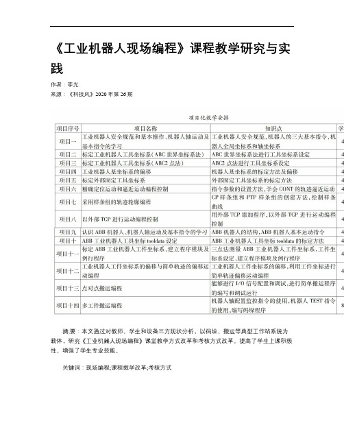 《工业机器人现场编程》课程教学研究与实践