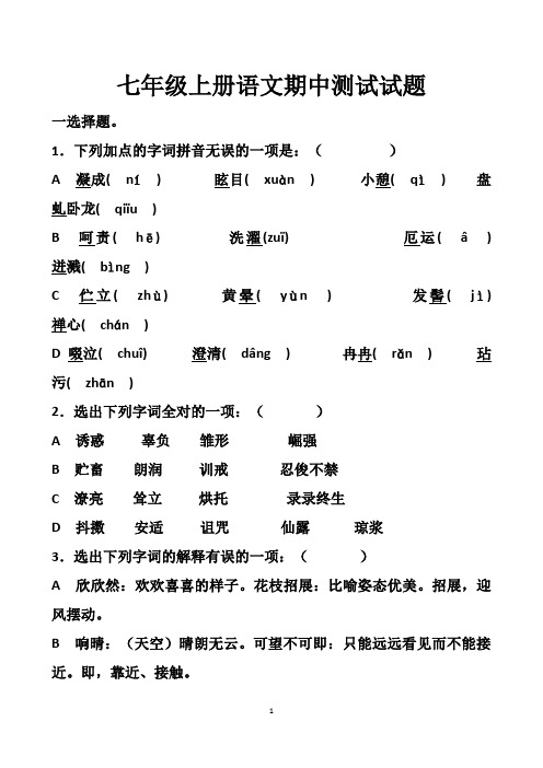 最新人教版七年级上册语文期中测试试题以及答案(3套题)