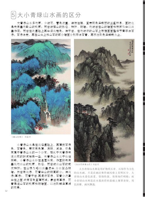 大小青绿山水画的区分_国画名师指导·写意山水——刘金河写意山水画技法_[共2页]