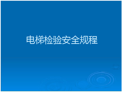 电梯检验安全规程文档全文免费阅读、在线看