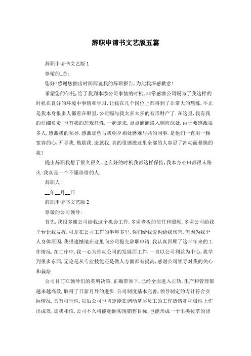 辞职申请书文艺版五篇
