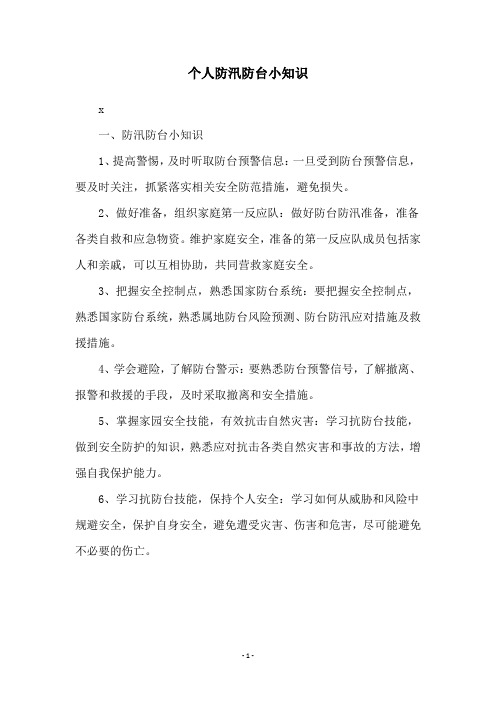 个人防汛防台小知识