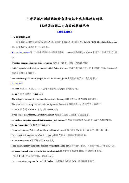 提优梳理12结果与目的状语从句(原卷版)-中考英语冲刺提优阶段句法知识重难点梳理与精练