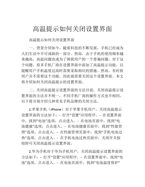 高温提示如何关闭设置界面