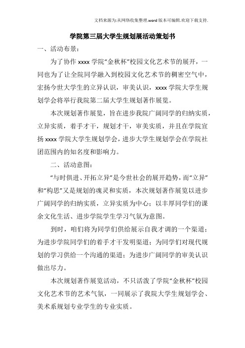 学院第三届大学生规划展活动策划书