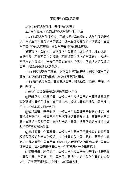 思修课后习题及答案