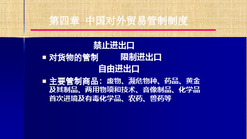 第四章  中国对外贸易管制制度  《中国对外贸易概论》PPT课件