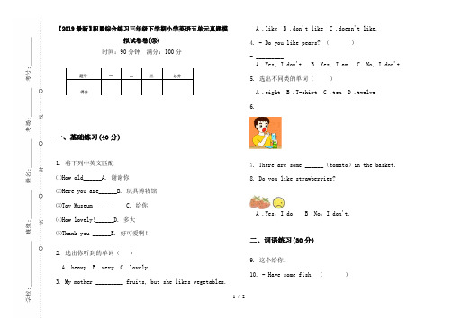 【2019最新】积累综合练习三年级下学期小学英语五单元真题模拟试卷卷(③)