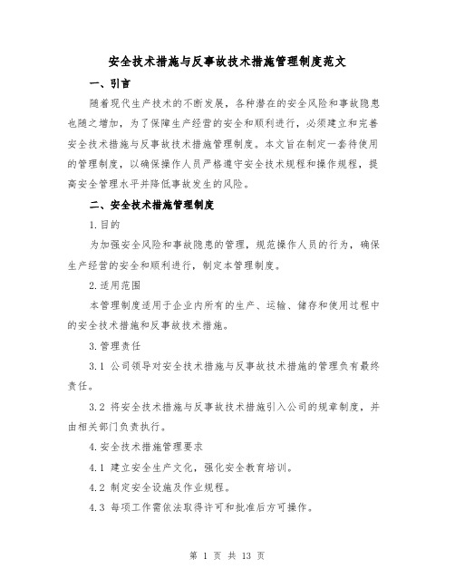 安全技术措施与反事故技术措施管理制度范文(三篇)