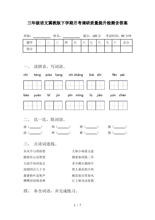 三年级语文冀教版下学期月考调研质量提升检测含答案